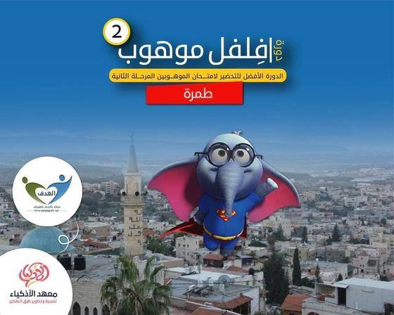 إعلان دورة إفلفل موهوب ٢