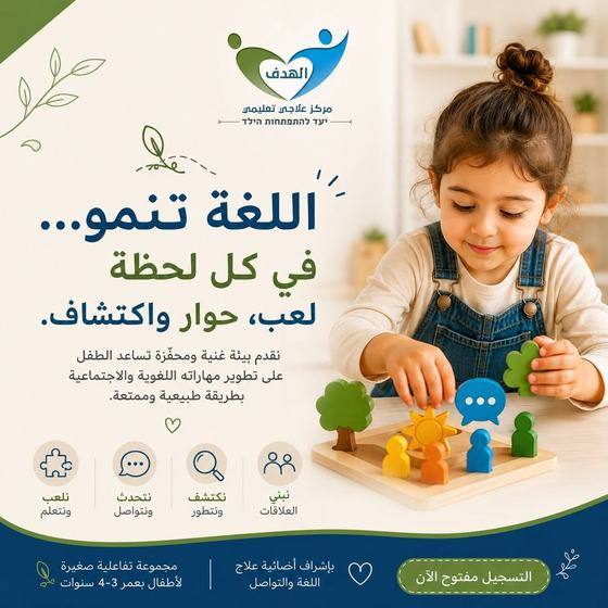 إعلان: اللغة تنمو في كل لحظة لعب وحوار واكتشاف